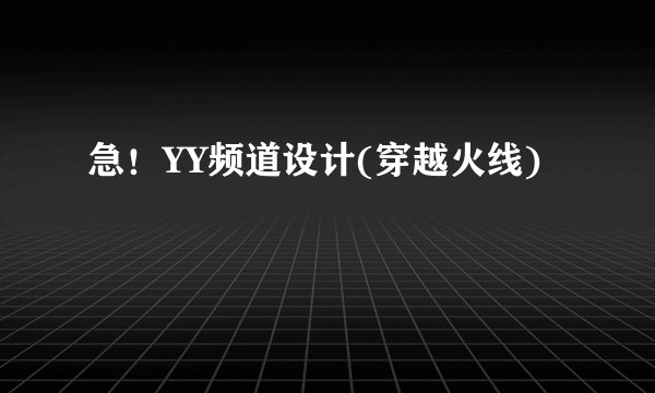 急！YY频道设计(穿越火线)