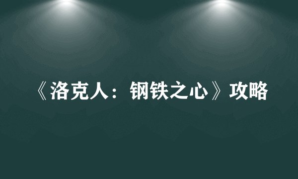 《洛克人:钢铁之心》攻略