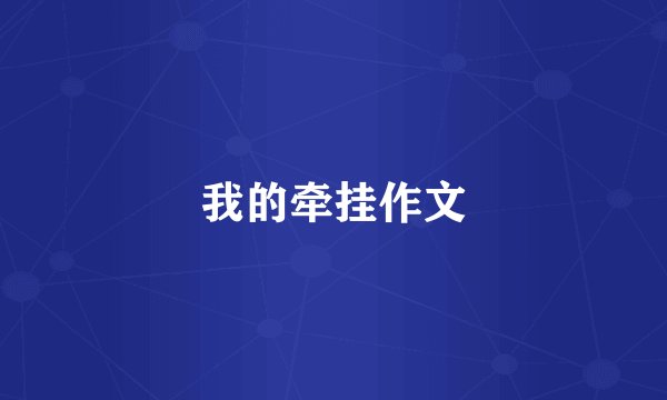 我的牵挂作文