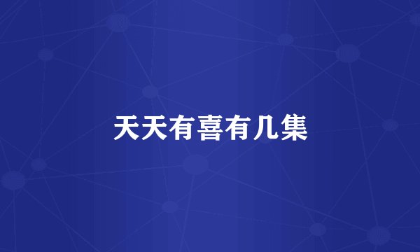 天天有喜有几集