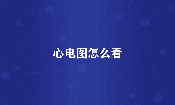 心电图怎么看