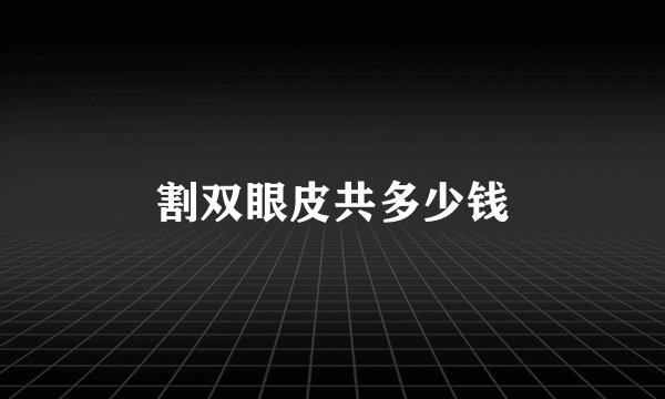 割双眼皮共多少钱
