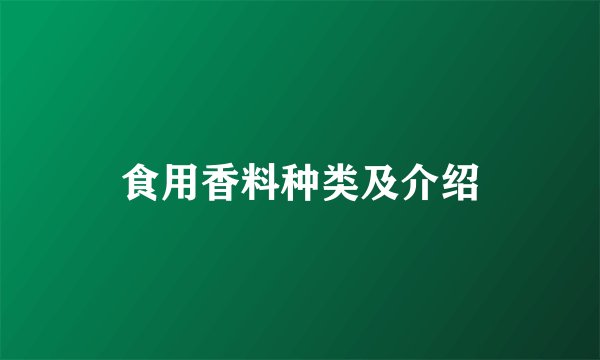 食用香料种类及介绍