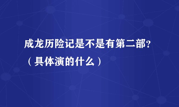 成龙历险记是不是有第二部？（具体演的什么）