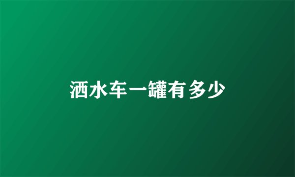 洒水车一罐有多少