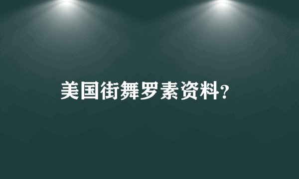 美国街舞罗素资料？