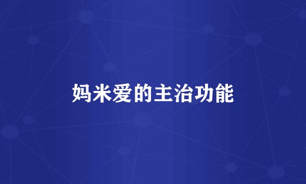 妈米爱的主治功能