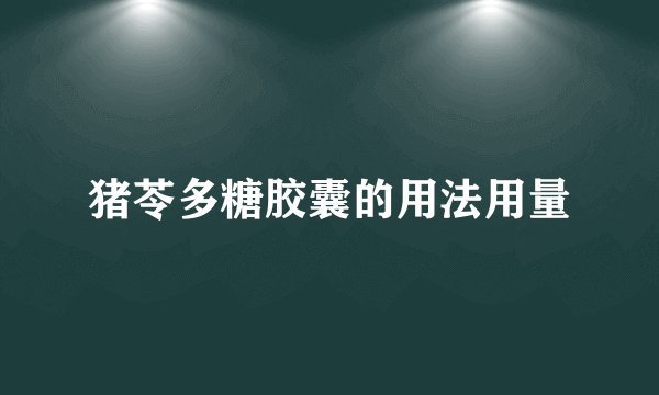 猪苓多糖胶囊的用法用量