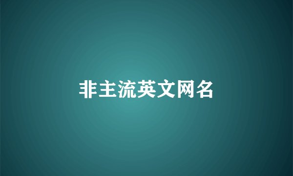 非主流英文网名