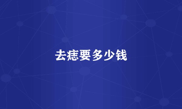 去痣要多少钱