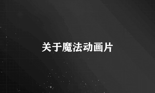关于魔法动画片