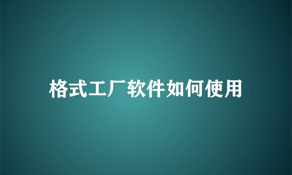 格式工厂软件如何使用