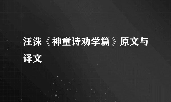 汪洙《神童诗劝学篇》原文与译文