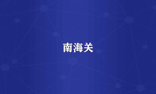 南海关