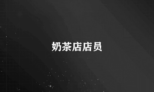 奶茶店店员