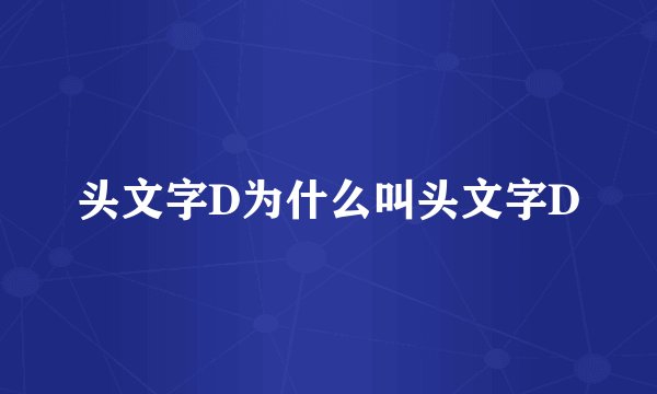 头文字D为什么叫头文字D