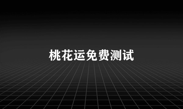 桃花运免费测试