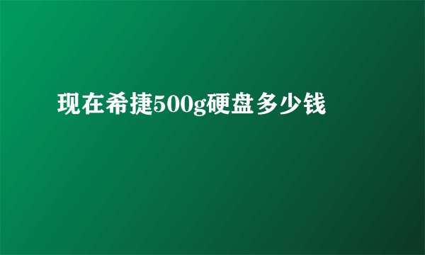 现在希捷500g硬盘多少钱