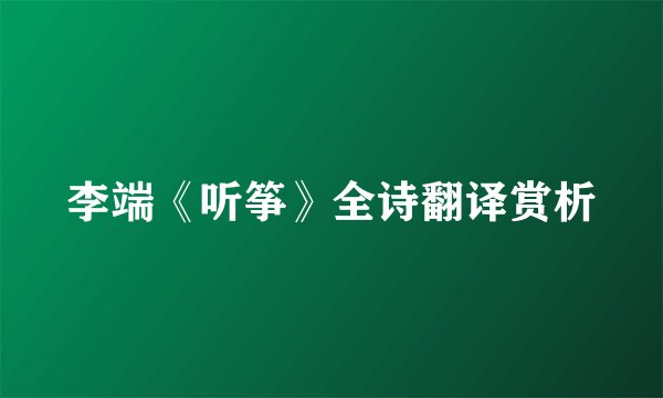 李端《听筝》全诗翻译赏析
