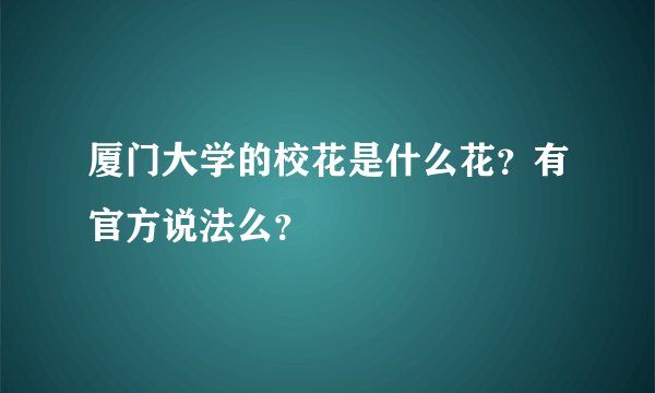 厦门大学的校花是什么花？有官方说法么？