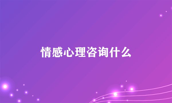 情感心理咨询什么