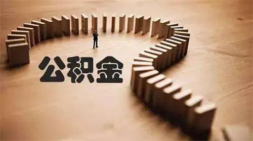 缺钱怎么把公积金提取出来