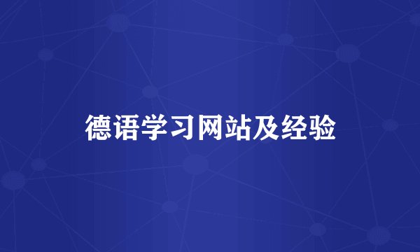 德语学习网站及经验