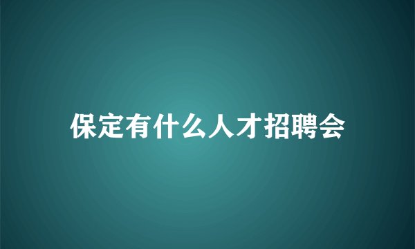 保定有什么人才招聘会