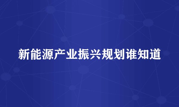 新能源产业振兴规划谁知道