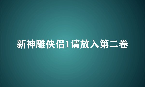 新神雕侠侣1请放入第二卷