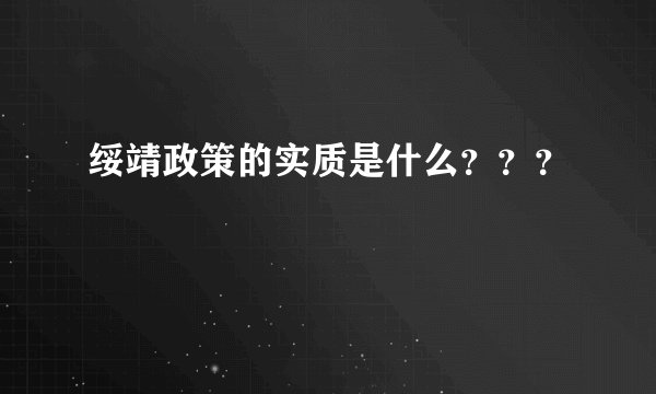 绥靖政策的实质是什么？？？