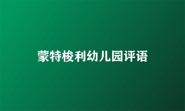 蒙特梭利幼儿园评语