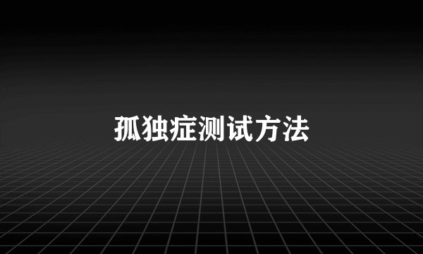 孤独症测试方法