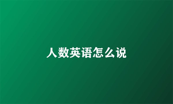 人数英语怎么说