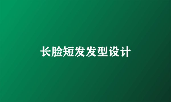长脸短发发型设计