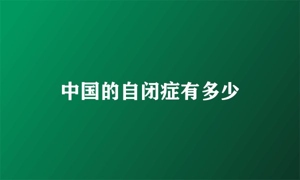 中国的自闭症有多少