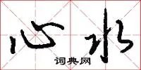 心水