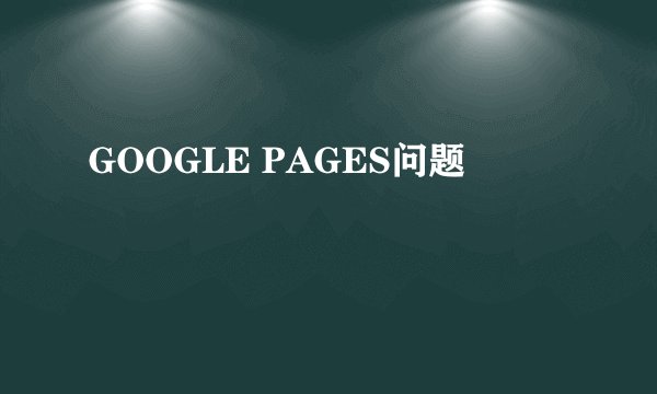 GOOGLE PAGES问题