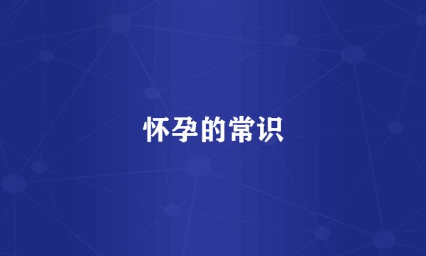 怀孕的常识