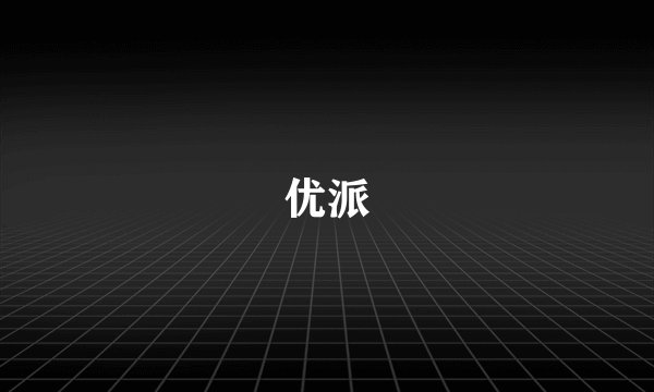 优派
