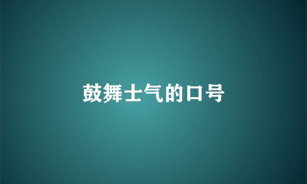 鼓舞士气的口号