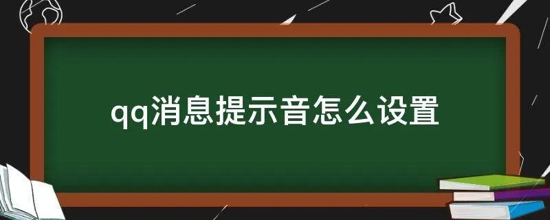 qq消息提示音怎么设置