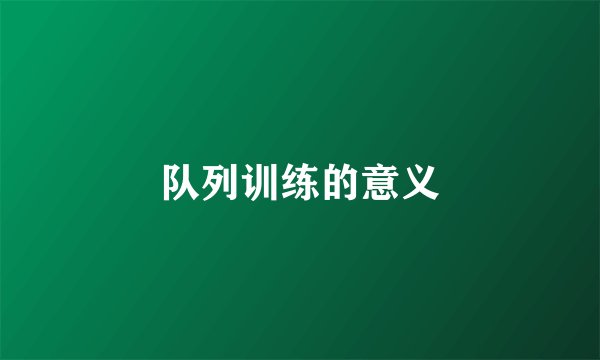 队列训练的意义