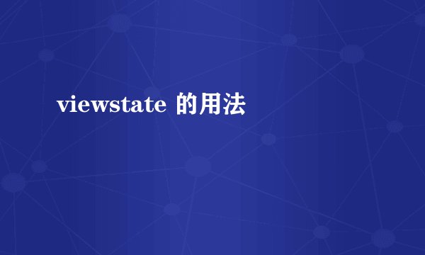 viewstate 的用法