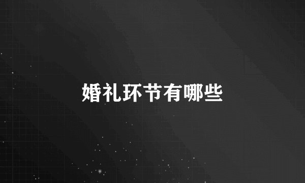 婚礼环节有哪些