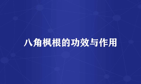 八角枫根的功效与作用