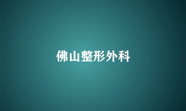 佛山整形外科
