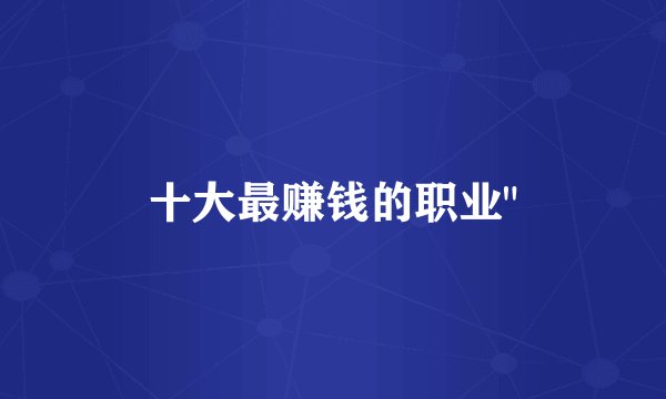 十大最赚钱的职业