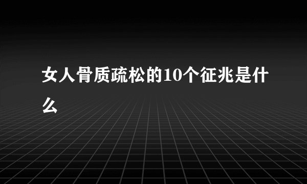 女人骨质疏松的10个征兆是什么