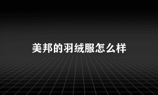美邦的羽绒服怎么样